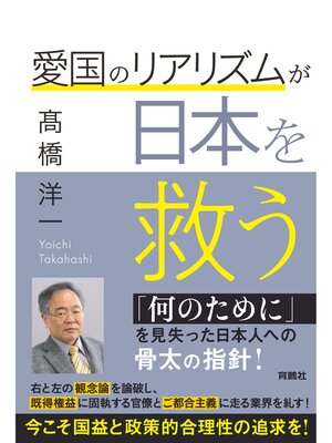cover image of 愛国のリアリズムが日本を救う
